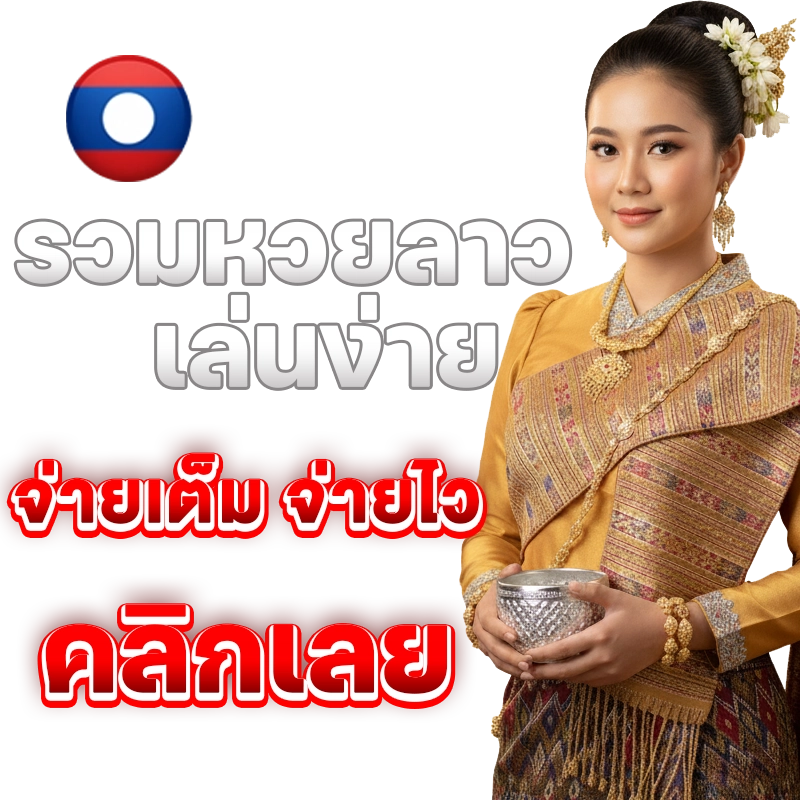 หวยลาวมีวันอะไรบ้าง