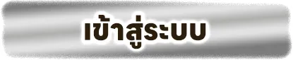 หวยลาวออนไลน์ ทางเข้า