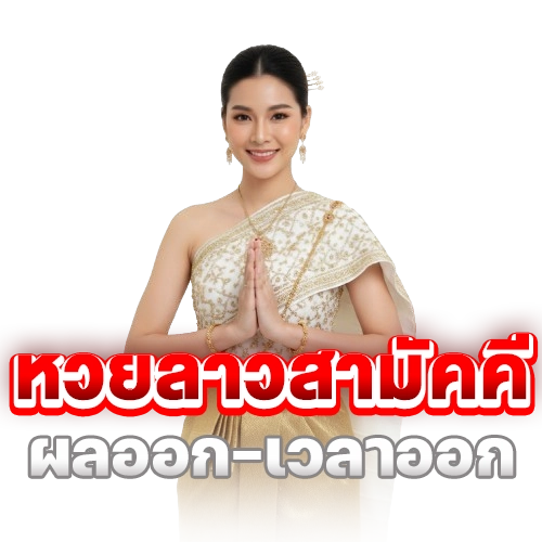 หวยลาวออนไลน์