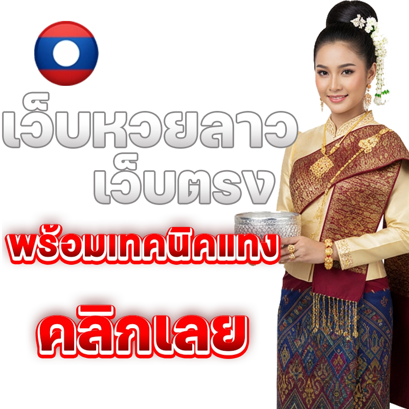 หวยลาวซื้ออะไรดี